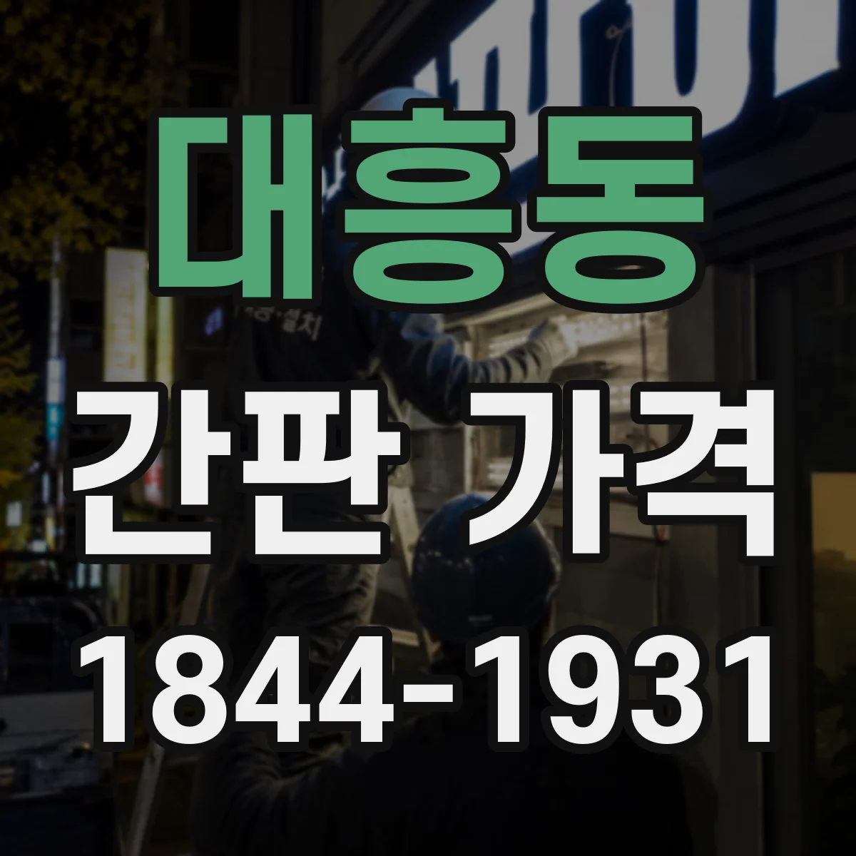 대흥동 간판 가격