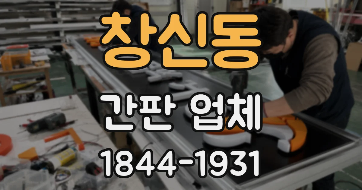 창신동 간판 업체