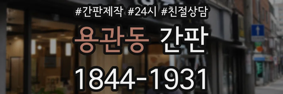 용관동 간판
