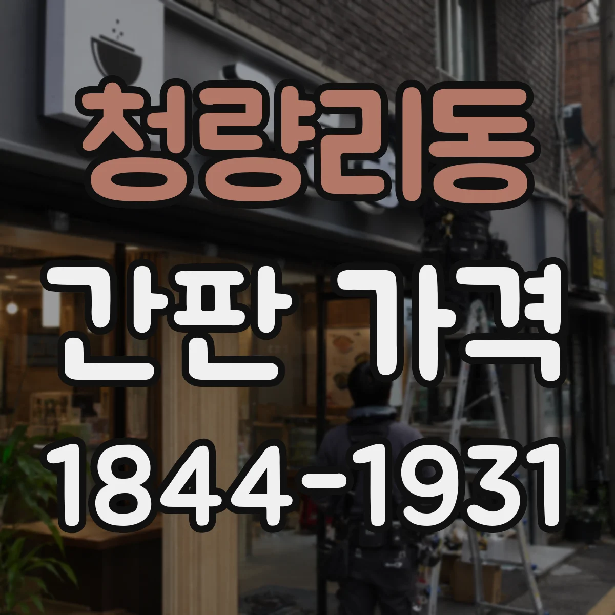 청량리동 간판 가격