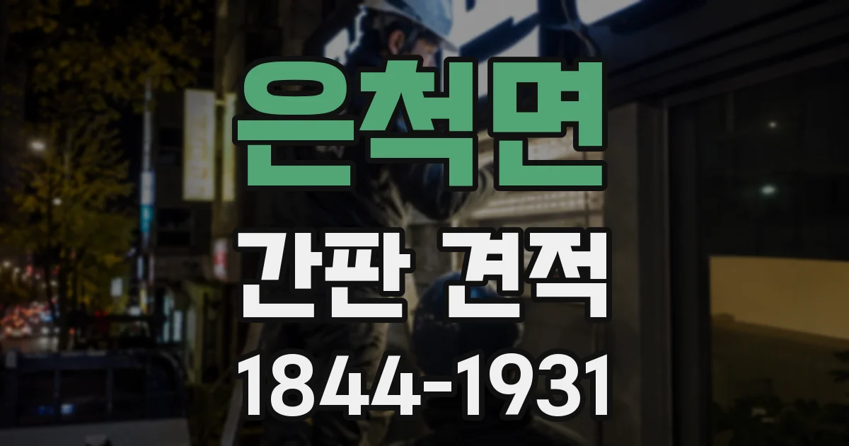 은척면 간판 견적