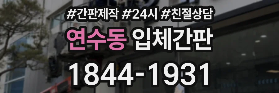 연수동 입체간판 상담 전화 1844-1931
