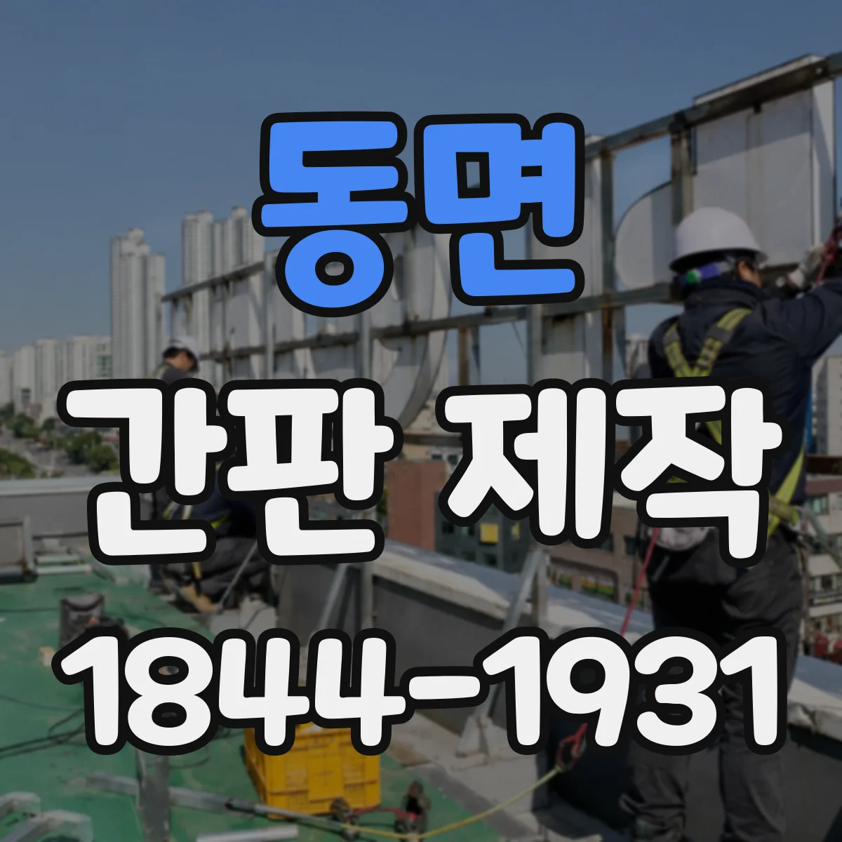동면 간판 제작