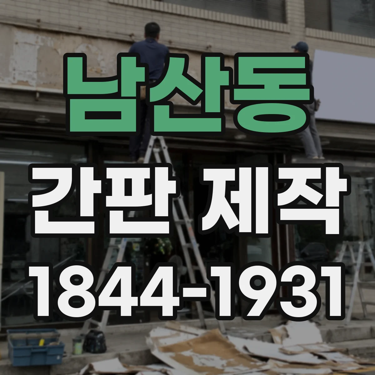 남산동 간판 제작