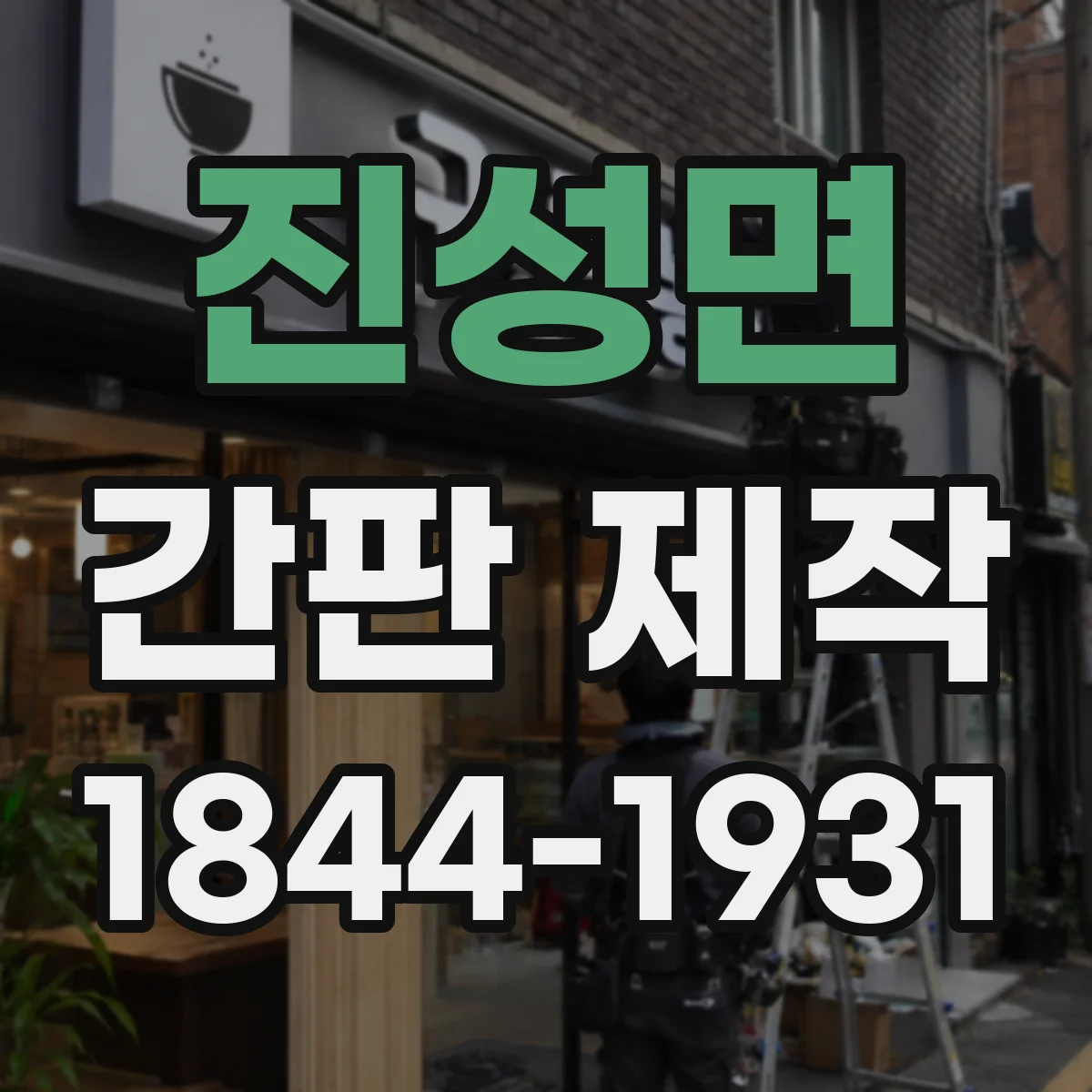 진성면 간판 제작