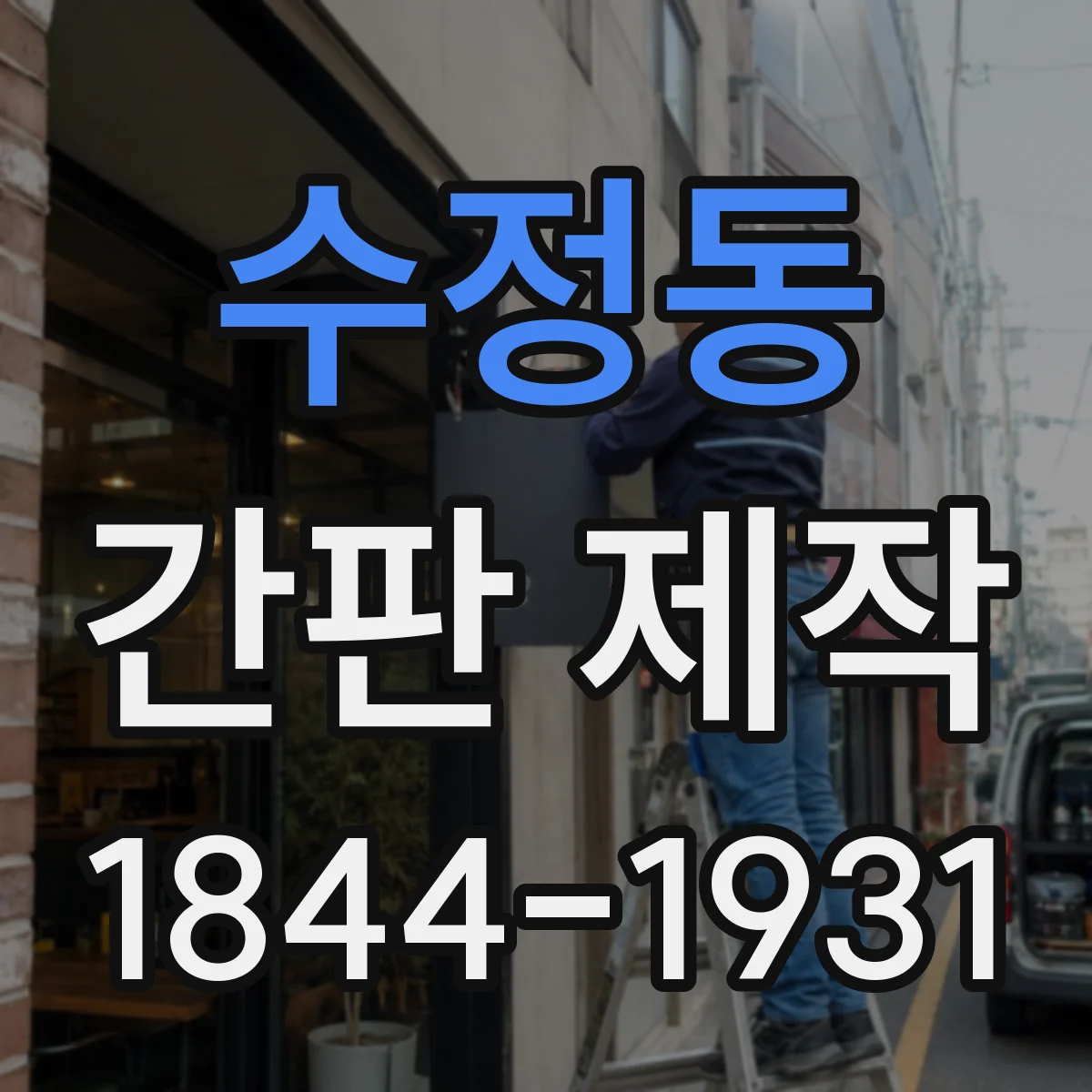수정동 간판 제작