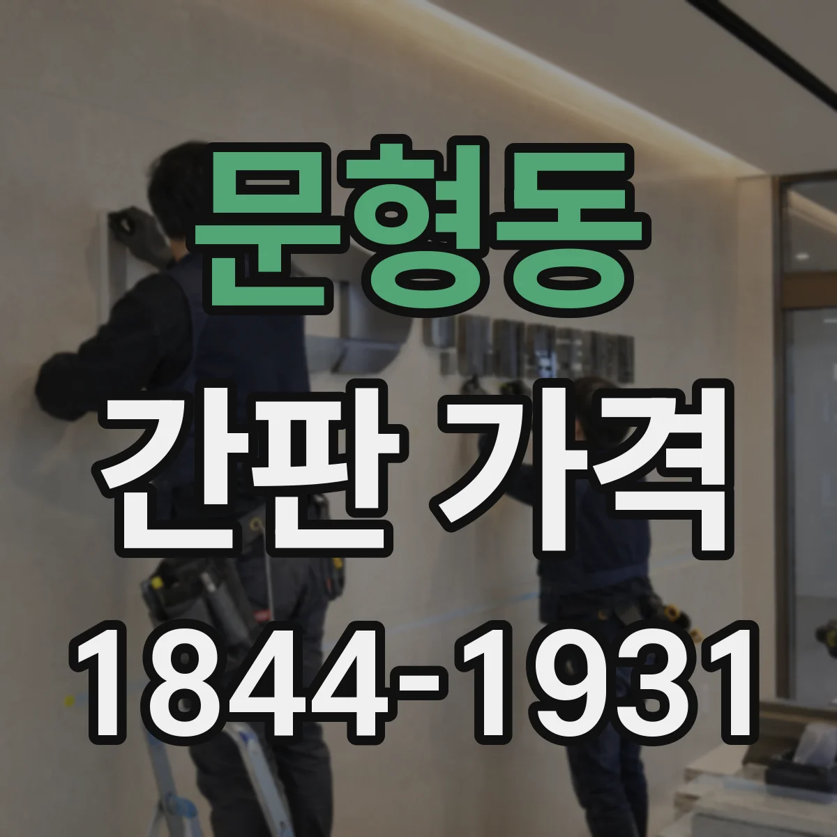문형동 간판 가격