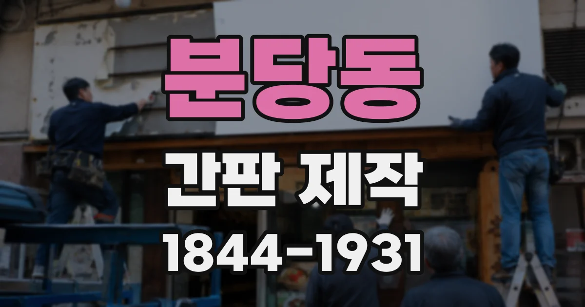 분당동 간판 제작