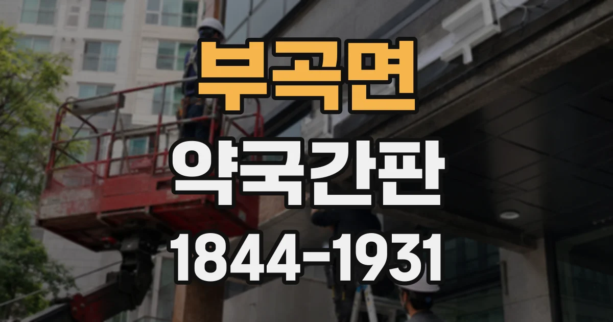 부곡면 약국간판