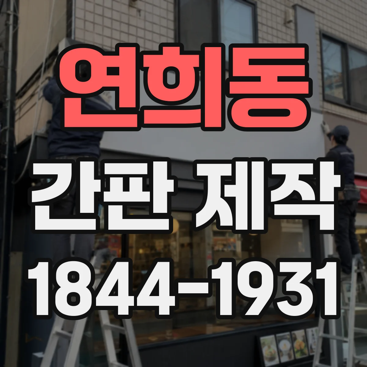 연희동 간판 제작