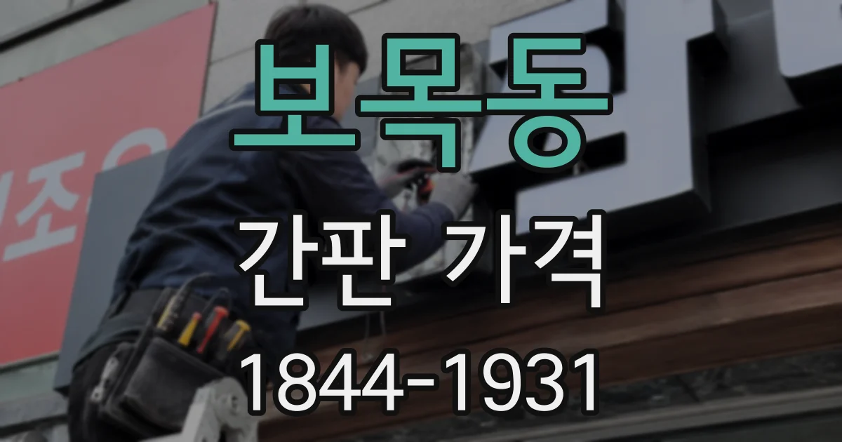 보목동 간판 가격