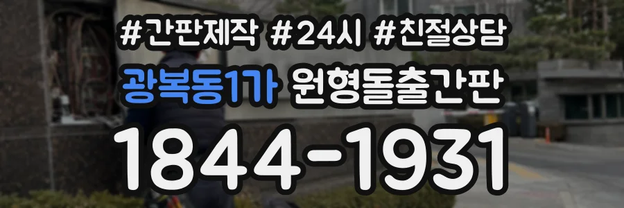 광복동1가 원형돌출간판 상담 전화 1844-1931
