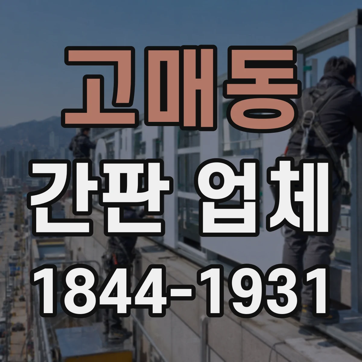 고매동 간판 업체