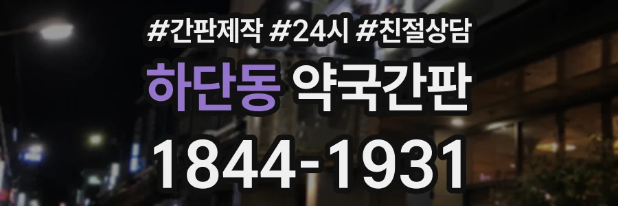 하단동 약국간판 상담 전화 1844-1931