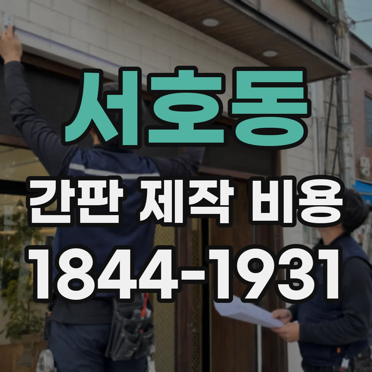 서호동 간판 제작 비용