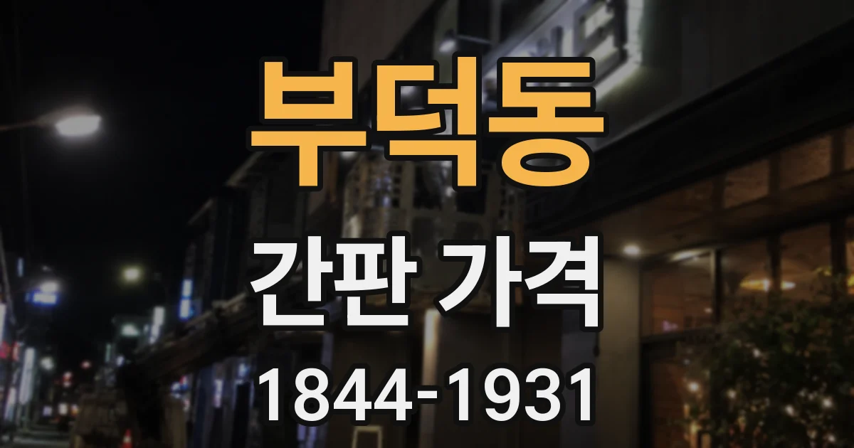 부덕동 간판 가격
