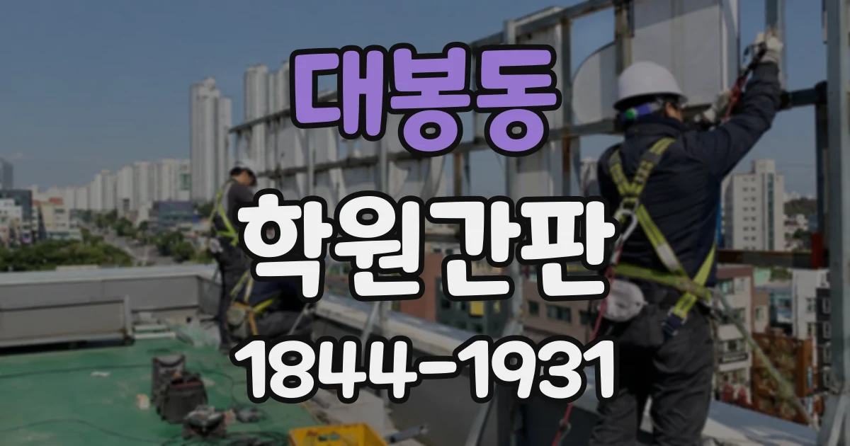 대봉동 학원간판