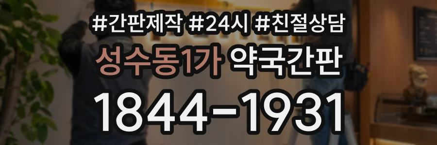 성수동1가 약국간판 상담 전화 1844-1931
