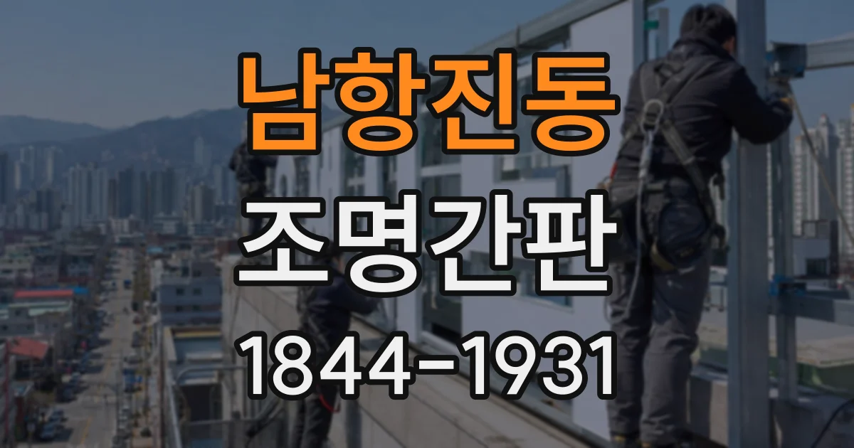 남항진동 조명간판
