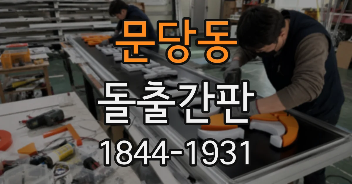 문당동 돌출간판