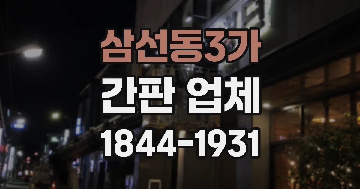삼선동3가 간판 업체