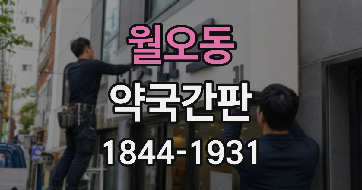 월오동 약국간판