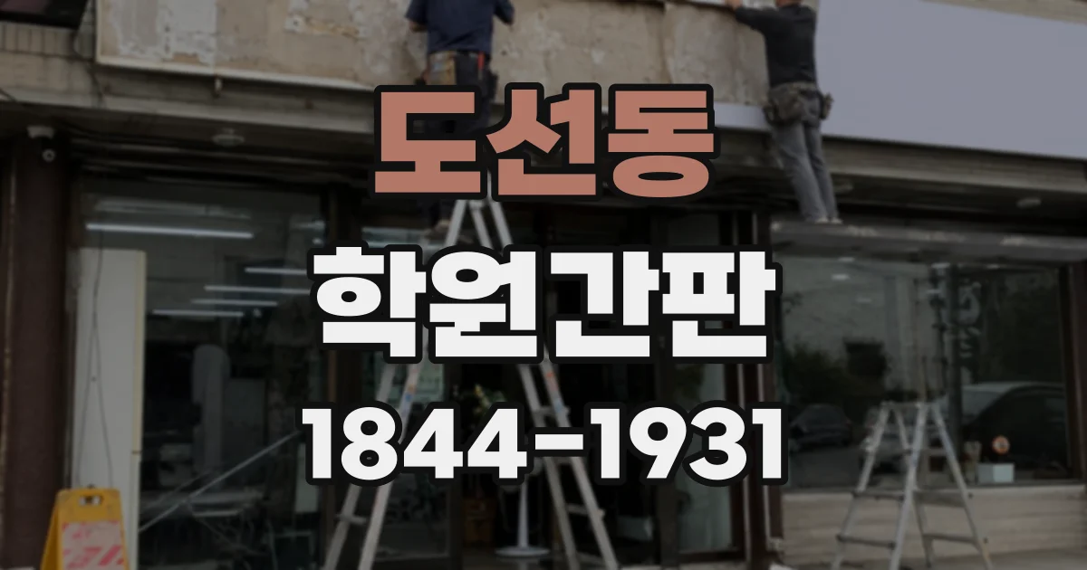 도선동 학원간판 멀리서 보이는 학원명과 가까이 읽는 안내 문구