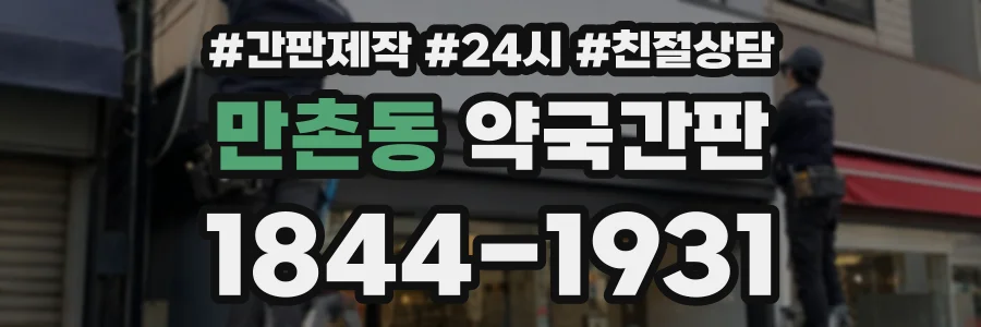 만촌동 약국간판 상담 전화 1844-1931