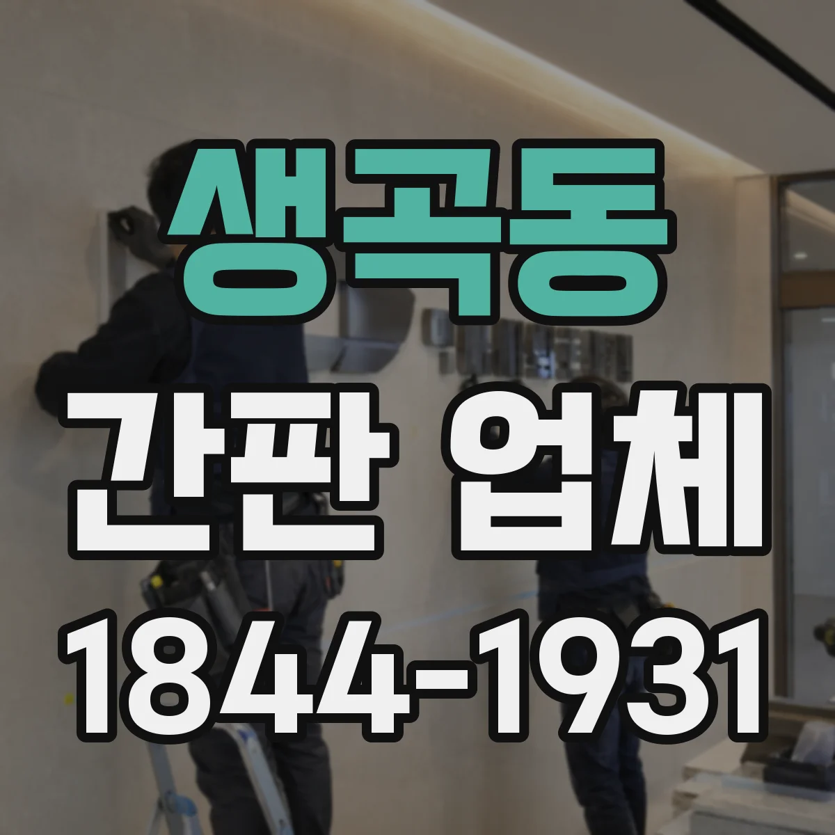 생곡동 간판 업체
