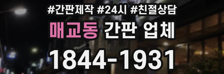 매교동 간판 업체