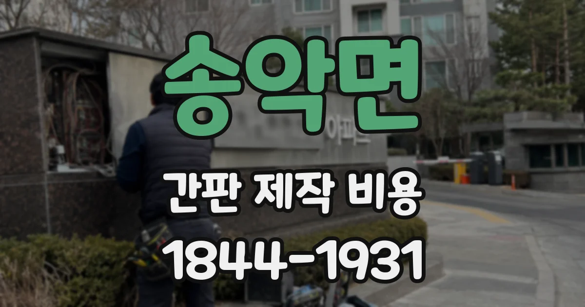 송악면 간판 제작 비용