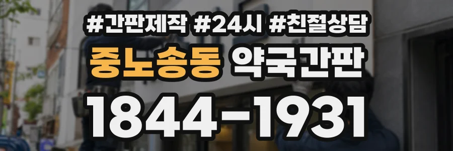 중노송동 약국간판 상담 전화 1844-1931