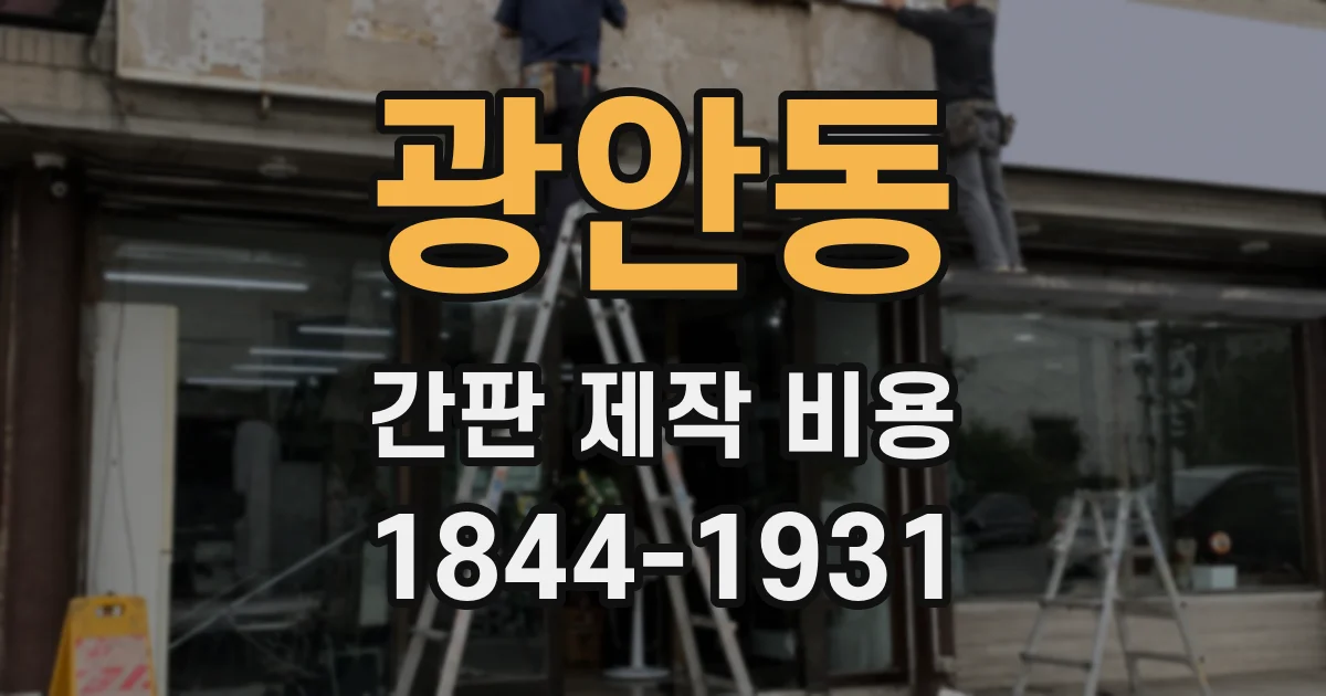 광안동 간판 제작 비용
