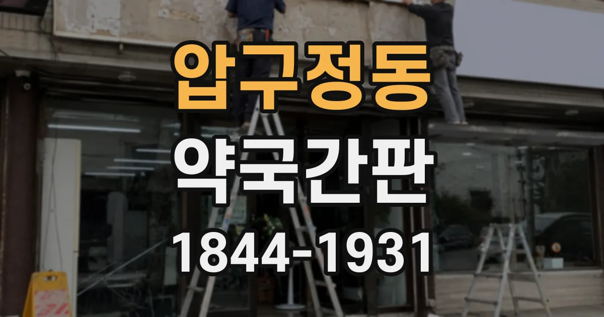 압구정동 약국간판