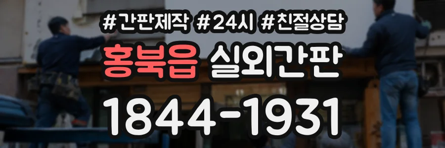 홍북읍 실외간판 상담 전화 1844-1931