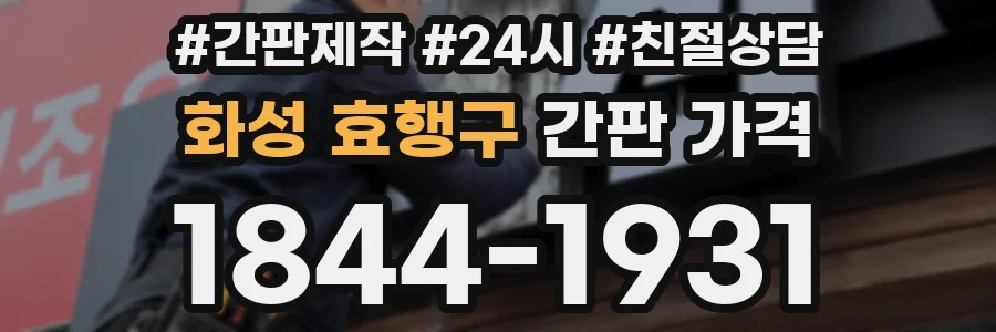 화성 효행구 간판 가격