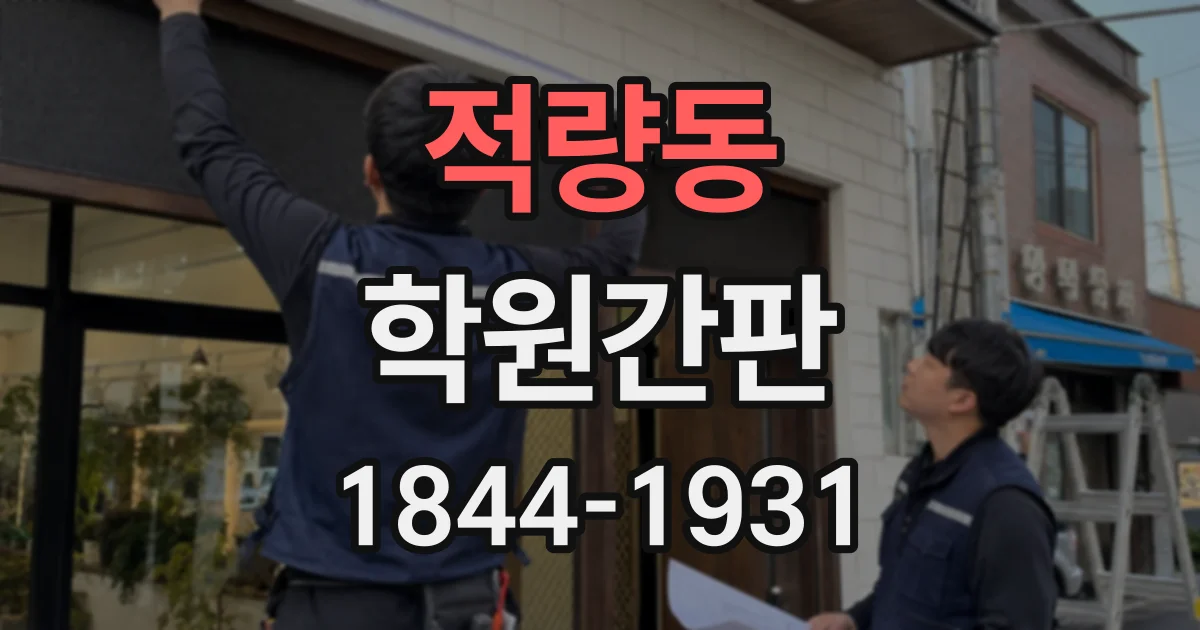 적량동 학원간판