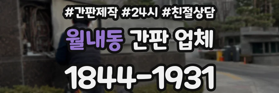 월내동 간판 업체