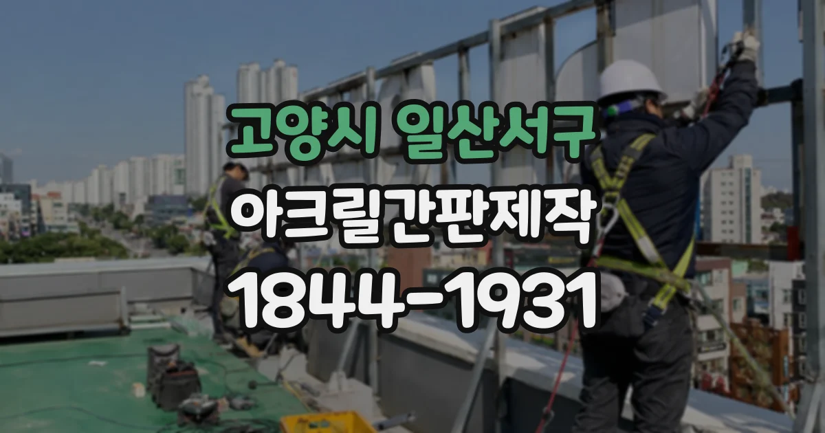 고양시 일산서구 아크릴간판제작