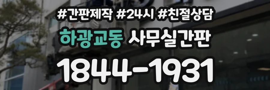 하광교동 사무실간판 상담 전화 1844-1931