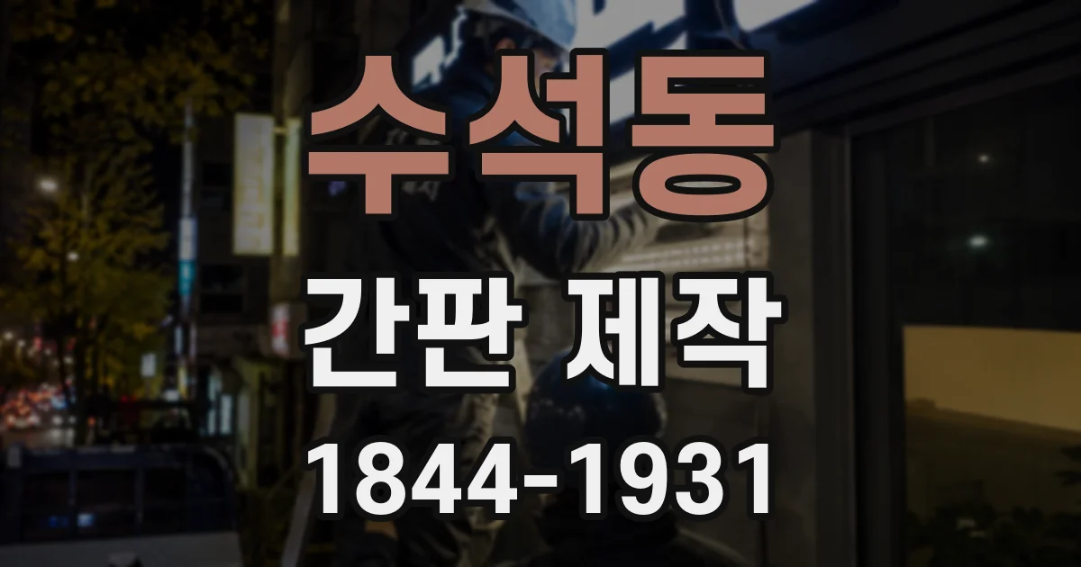 수석동 간판 제작
