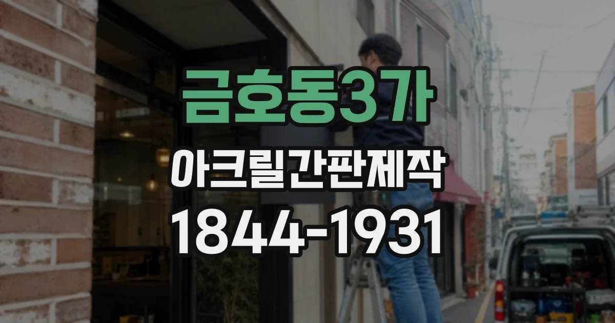금호동3가 아크릴간판제작