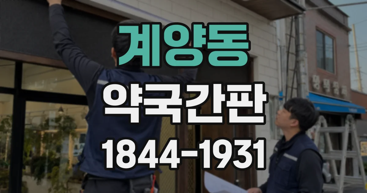 계양동 약국간판