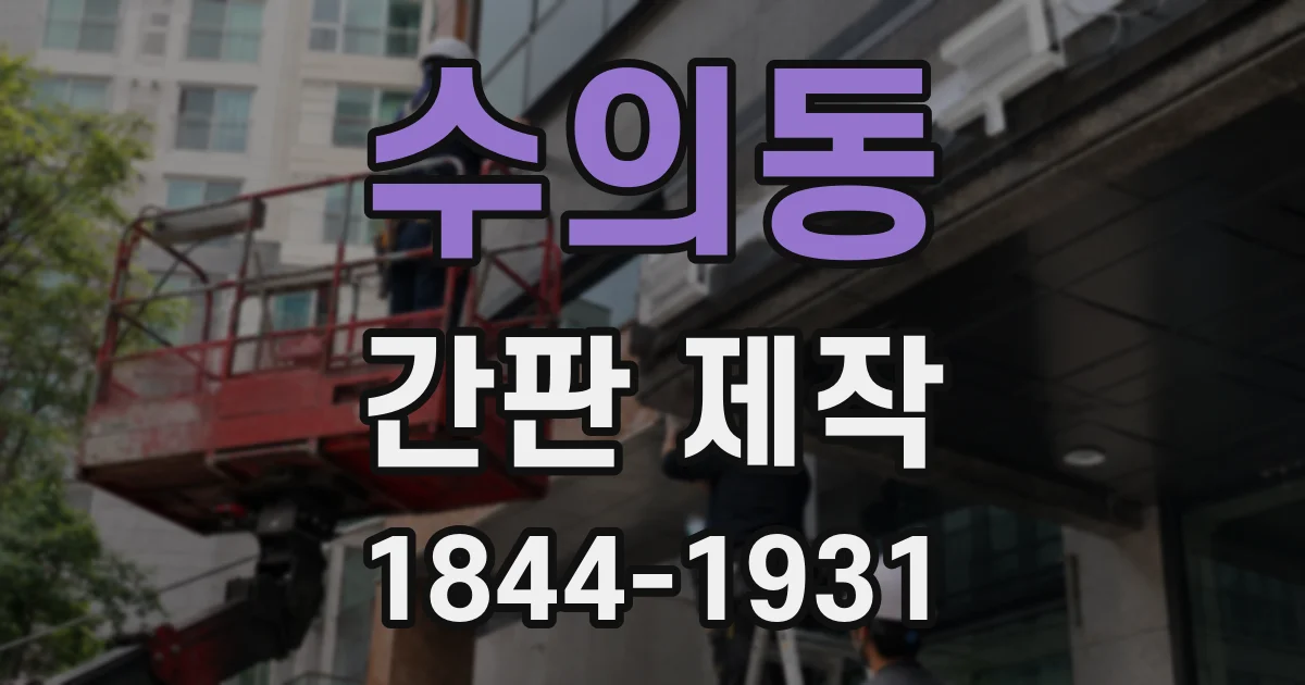 수의동 간판 제작