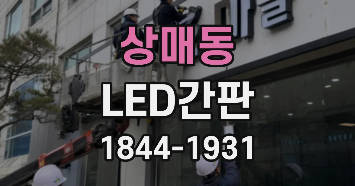 상매동 LED간판
