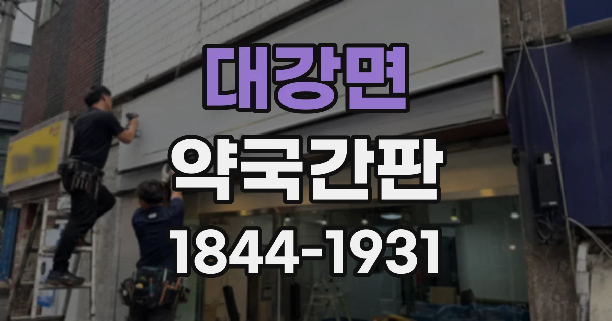 대강면 약국간판