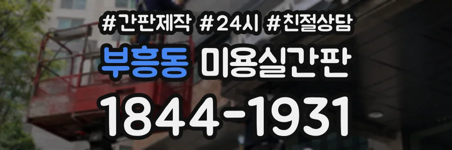 부흥동 미용실간판 상담 전화 1844-1931