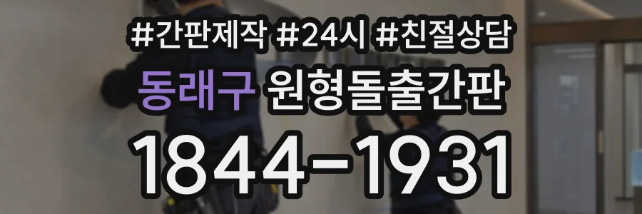 동래구 원형돌출간판 상담 전화 1844-1931