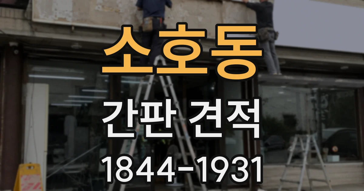 소호동 간판 견적