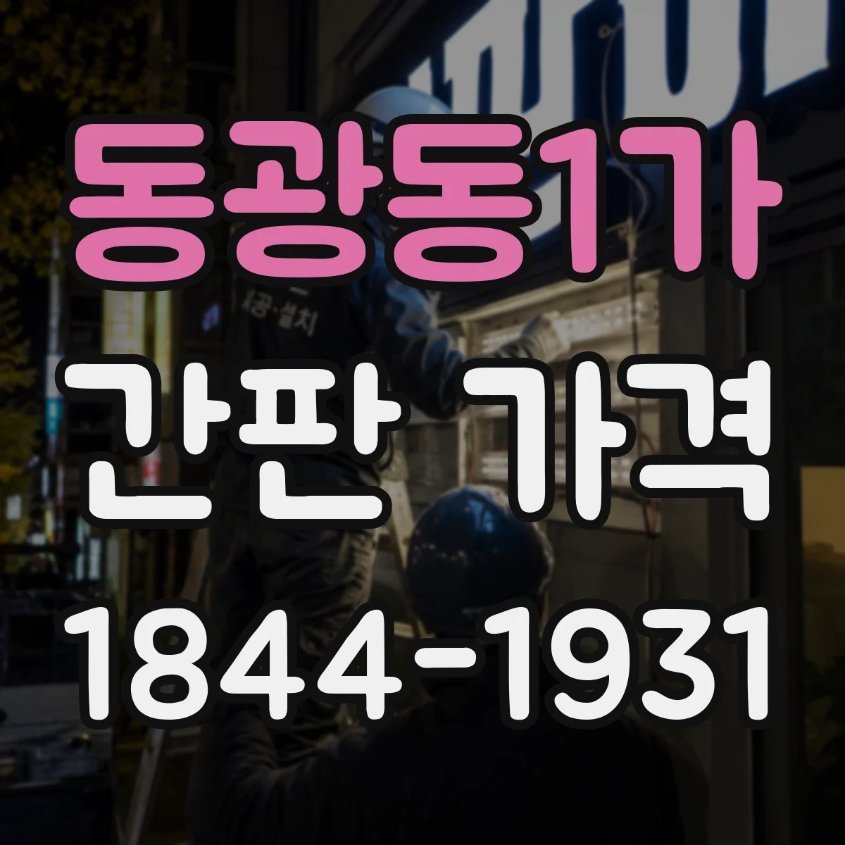 동광동1가 간판 가격